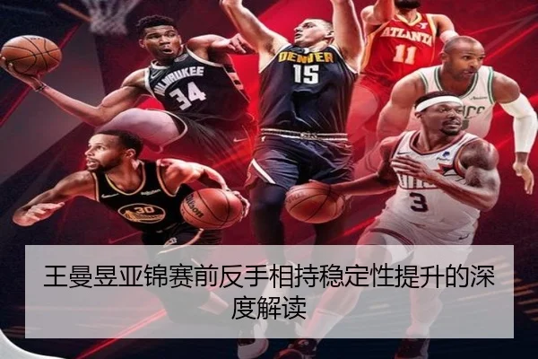 王曼昱亚锦赛前反手相持稳定性提升的深度解读 | BY